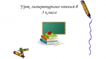 Русская народная сказка Кот и Лиса в 3 классе