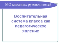 Презентация МО классных руководителей