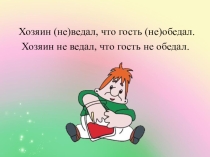 Презентация к русскому языку на тему  Правописание частицы НЕ с глаголами (2 класс, Школа России, 3 часть