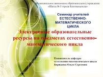Семинар учителей естественно-математического цикла