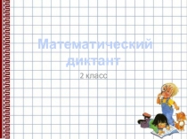 Презентация к уроку математики по типу теста Математический диктант