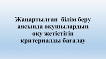 Жаңартылған білім беру аясында оқушылардың оқу жетістігін критериалды бағалау