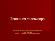 Презентация по физике на тему Эволюция телевизора 11 класс