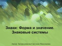 Презентация по теме Знаки. Знаковые системы