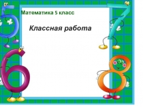 Презентация по математике на тему Деление и дроби (5 класс)