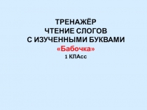 Презентация по чтению 1 класс Тренажёр по чтению. Слоги