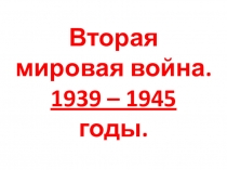 Презентация 9 класс Новейшая история, Вторая мировая война