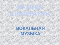 Презентация по музыке на тему Здесь мало услышать, здесь вслушаться нужно... 5 класс