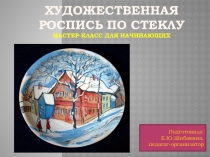 Презентация Художественная роспись по стеклу (мастер-класс для начинающих)