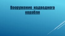 Урок ВООРУЖЕНИЕ НАДВОДНОГО КОРАБЛЯ 7 класс