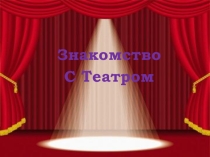 Презентация Знакомство с театром