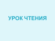 Презентация к уроку чтения на тему С. А. Баруздин Коллективная печка (3 класс)
