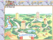 Прощание с Азбукой Путешествие по Алфавитинску
