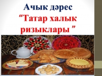 Татар халык ашлары
