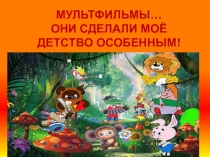 Презентация игры: Угадай мультфильм