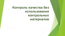 Презентация: Контроль качества без использования контрольных материалов