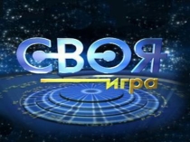 Презентация Своя игра по информатике и физике