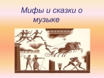 Презентация по музыке на тему: Мифы и сказки о музыке