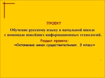 Презентация по русскому языку Склонение имен существительных. 3 класс