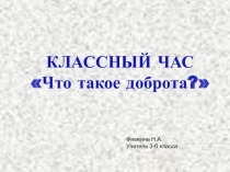 Что такое доброта