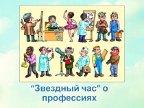 Классный час игра Звездный час о профессиях презентация