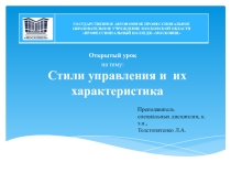 Презентация по менеджменту на тему: Стили управления и их характеристика