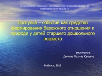 Прогулка – событие как средство формирования бережного отношения к природе у детей старшего дошкольного возраста