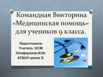 Командная викторина  Медицинская помощь
