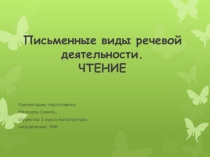 Презентация Виды речевой деятельности