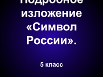 Методика написания подробного изложения 5-9 класс(фрагмент)