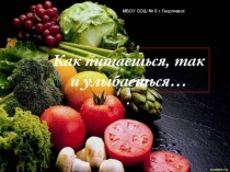 Презентация по теме: Как питаешься, так и улыбаешься