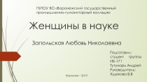 Запольская Л.Н.