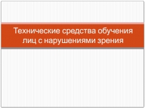 Технические средства обучения лиц с нарушениями зрения