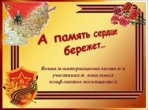 Презентация к уроку мужества по ОБЖ на тему А память сердце бережет...