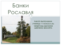 Презентация по обществознанию 8 класс Банки Г.Рославль
