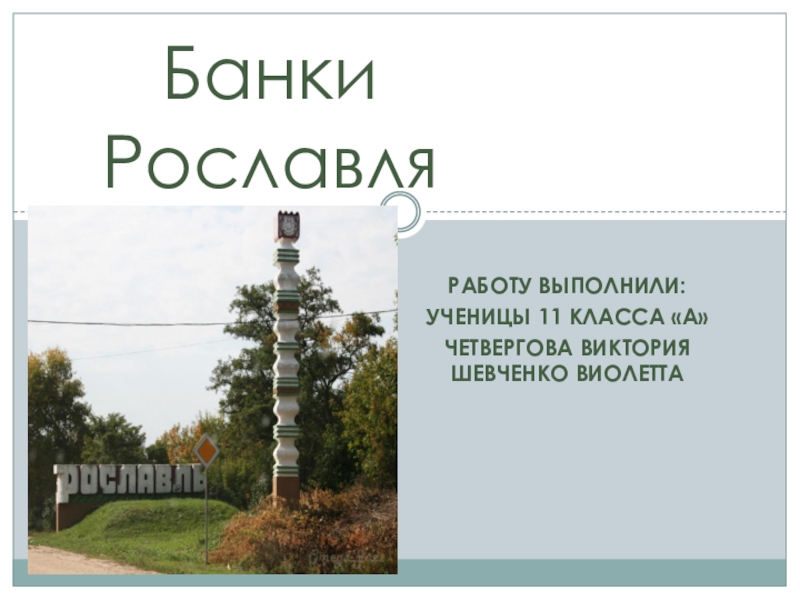 Презентация Презентация по обществознанию 8 класс Банки Г.Рославль