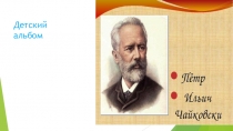 Детский альбом П. И Чайковский для учащихся с ОВЗ