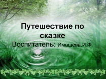 Презентация занятия в старшей группеПутешествие по сказке