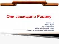 Презентация  Они защищали Родину