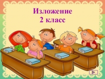 Презентация. Обучающее изложение текста по вопросам Умная галка