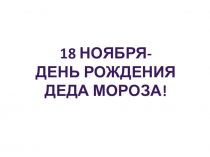 Презентация классному часу День рождения Деда Мороза