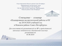Презентация к совещанию-семинару для заместителей директоров по воспитательной работе в ОУ Невского района Санкт-Петербурга