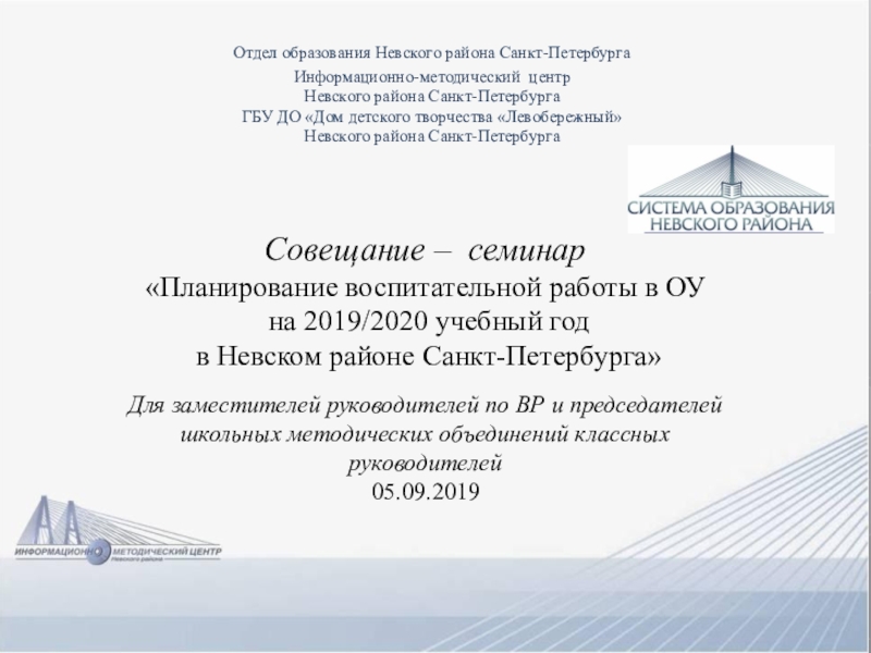 Презентация на тему Отдел образования Невского района Санкт-ПетербургаИнформационно-методический центр Невского района Отдел образования Невского района Санкт-ПетербургаИнформационно-методический центр Невского района Санкт-ПетербургаГБУ ДО «Дом детского творчества «Левобережный» Невского района Санкт-ПетербургаСовещание