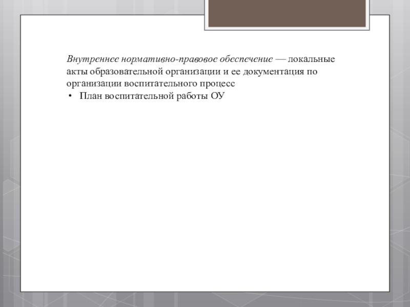 Презентация к совещанию-семинару для заместителей директоров по воспитательной работе в ОУ Невского района Санкт-Петербурга Внутреннее нормативно-правовое обеспечение — локальные акты образовательной организации и ее документация Внутреннее нормативно-правовое обеспечение — локальные акты образовательной организации и ее документация по организации воспитательного процессПлан воспитательной работы