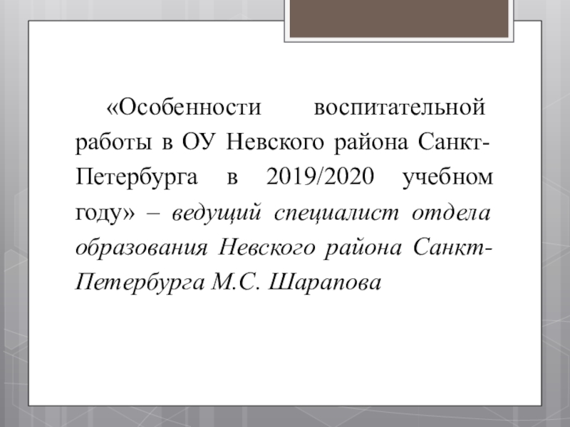 Презентация к совещанию-семинару для заместителей директоров по воспитательной работе в ОУ Невского района Санкт-Петербурга «Особенности воспитательной работы в ОУ Невского района Санкт-Петербурга в 2019/2020 «Особенности воспитательной работы в ОУ Невского района Санкт-Петербурга в 2019/2020 учебном году» – ведущий специалист отдела