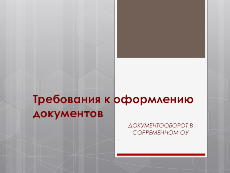 Презентация к совещанию-семинару для заместителей директоров по воспитательной работе в ОУ Невского района Санкт-Петербурга Требования к оформлению документовДОКУМЕНТООБОРОТ В СОРРЕМЕННОМ ОУ Требования к оформлению документовДОКУМЕНТООБОРОТ В СОРРЕМЕННОМ ОУ