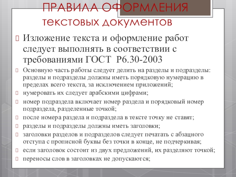 Презентация к совещанию-семинару для заместителей директоров по воспитательной работе в ОУ Невского района Санкт-Петербурга ПРАВИЛА ОФОРМЛЕНИЯ текстовых документовИзложение текста и оформление работ следует выполнять в ПРАВИЛА ОФОРМЛЕНИЯ текстовых документовИзложение текста и оформление работ следует выполнять в соответствии с требованиями ГОСТ Р6.30-2003Основную часть