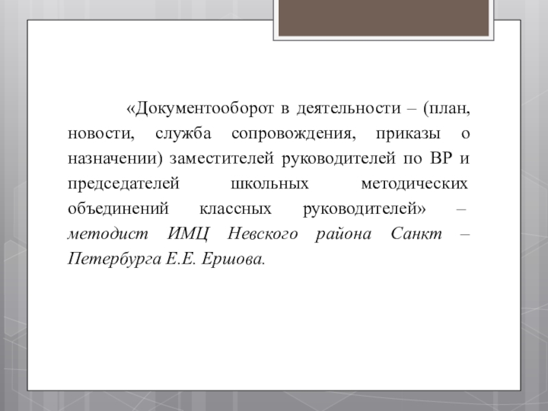 Презентация к совещанию-семинару для заместителей директоров по воспитательной работе в ОУ Невского района Санкт-Петербурга «Документооборот в деятельности – (план, новости, служба сопровождения, «Документооборот в деятельности – (план, новости, служба сопровождения, приказы о назначении) заместителей