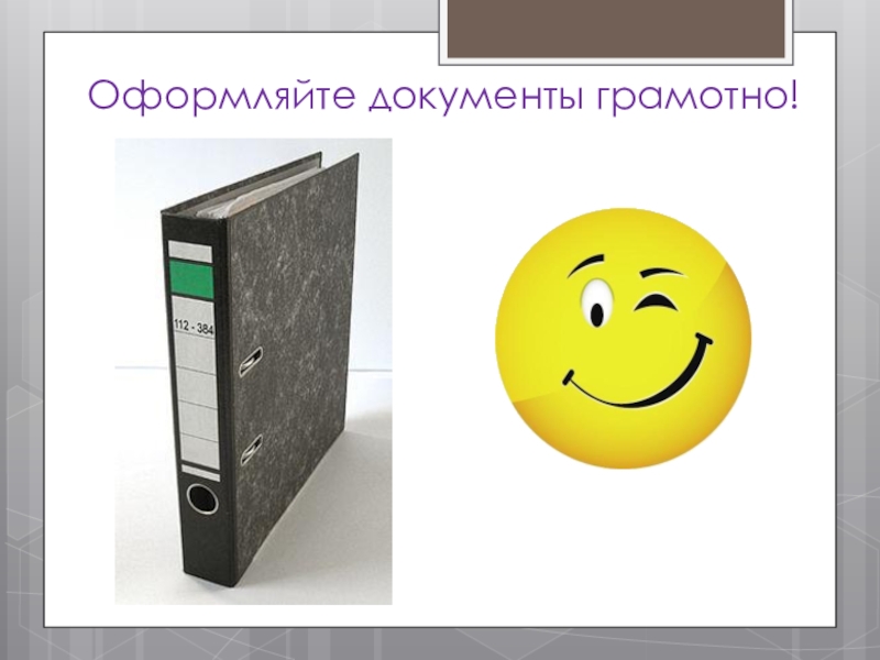 Презентация к совещанию-семинару для заместителей директоров по воспитательной работе в ОУ Невского района Санкт-Петербурга Оформляйте документы грамотно! Оформляйте документы грамотно!