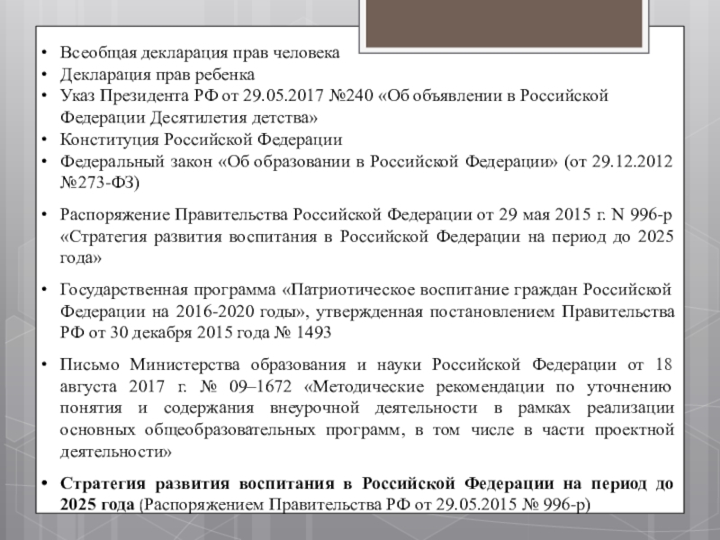 Презентация к совещанию-семинару для заместителей директоров по воспитательной работе в ОУ Невского района Санкт-Петербурга Всеобщая декларация прав человекаДекларация прав ребенка Указ Президента РФ от 29.05.2017 Всеобщая декларация прав человекаДекларация прав ребенка Указ Президента РФ от 29.05.2017 №240 «Об объявлении в Российской Федерации